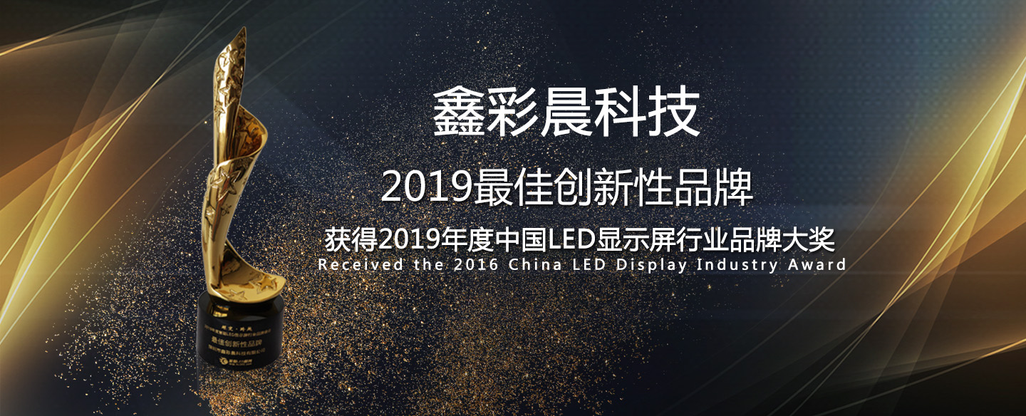 鑫品牌-led顯示屏第一品牌、全國(guó)各地實(shí)地案例展示